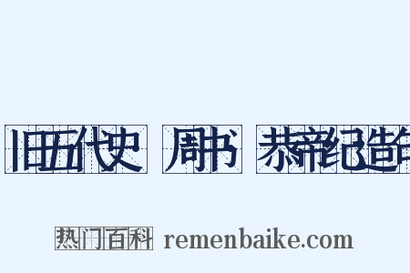 旧五代史·周书·恭帝纪造句是什么意思的图片